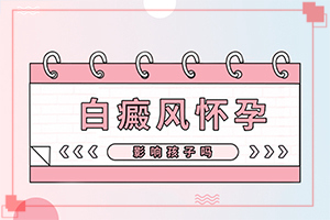 「皮肤白斑病的治疗有哪些辅助措施有哪些」如何治疗白癜风？诊疗注意什么