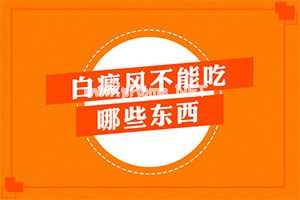 手臂长白斑用什么药治疗[白点风]（得了白怎样治疗）