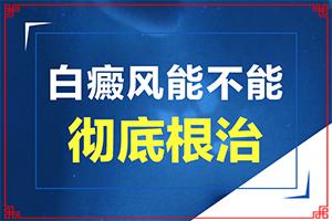 小孩面上长白斑是什么症状,白癫疯的症状