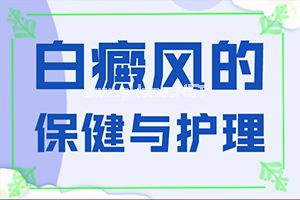 白点癫风初期能治好吗-该如何进行治疗[科学医治]