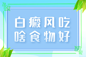 白癫疯医院[该怎么办好呢]治疗手上白斑有效的方法