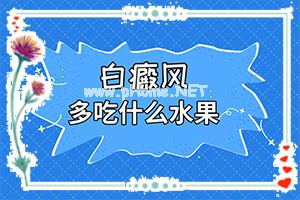 农村最好的治白斑偏方-不如试试这种方法[咨询预约]