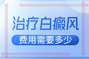 白癫疯是怎样得的[科学了解诱白原因]5个月的婴儿背部有白斑为什么