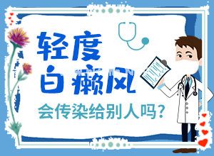 [治疗导航]哪里治疗白斑病更好-白殿疯病治疗方法