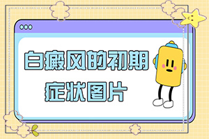  孩子身上长白斑块是什么原因