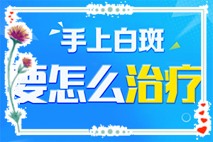 手臂上出现小白斑图片(如何诊断白癜风症状)身上出现白点是什么