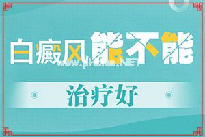 [病因分析]自癜风的早期症状-乳白色白斑点