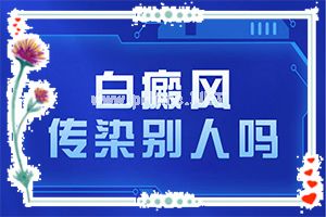 六岁儿童手指有絮状白斑-日晒白斑怎么去除