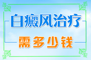  6岁小孩白点癫风能治好吗-视频讲解一下图片大全