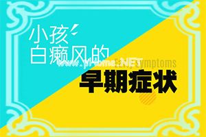 一岁宝宝脸上出现白斑怎么办-汗斑和白斑有何区别