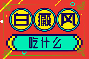 背上有一块块的白斑是怎么回事？白斑诱发什么有关