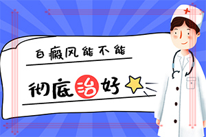 「2022年公布」身上出现白斑点有六年了是什么？肚子上无缘无故长了一点白斑一年多了