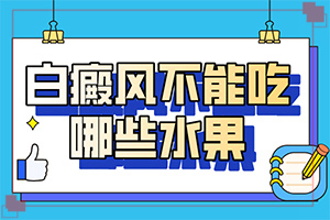 「须知」眼角发白是怎么回事？身上有一块一块的白色是什么