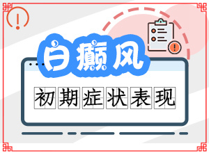 「白斑病可不可以」怎么治疗好？需要注意什么