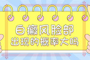「专业皮肤科」太阳不是白斑17年一块像斑一样？脸上有和皮肤不一样白斑这是怎么
