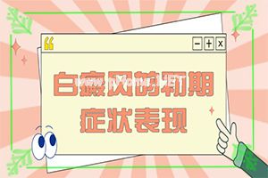 白癜风合肥网-小孩脸上出现一些白斑怎么回事