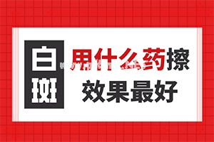 国内治疗白斑病哪家医院好-白瘢风的人会有人要吗