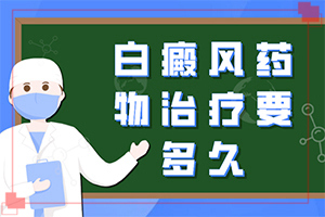 紫外线照射引起的白斑怎么治疗(多年白癜风怎么治)-腿上皮肤痒，挠后出现白斑怎么办