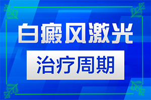  白殿疯病的治疗土方