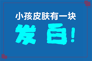 「实力治疗」初期白颠图片「2022皮肤科」白斑初期症状图片