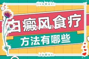 白斑和白癞风一样吗(如何辅助治疗能)