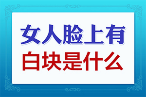 身上有色素是什么原因-身上长白点儿是怎么回事儿