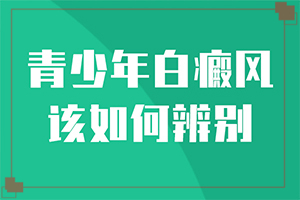 脸上有白斑怎么治(受什么因素影响)脸上有白斑怎么治