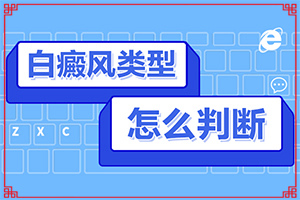 「白斑病可不可以」怎么治疗好？需要注意什么