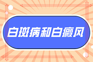 眼角白斑怎么治疗方法？医治白斑原则有