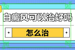 嘴巴内壁有白斑怎么办[年轻人白癞风能治好吗]