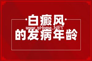 轻度白癞风会传染给别人吗(治疗干货在这里)