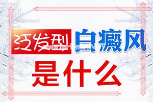 女孩子脸上长白斑怎么办-背上有白斑无痛无痒