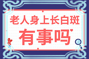 白斑的症状初期是什么-小孩身上一个一个白斑是怎么回事