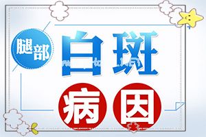 （白点风）后背上有白斑[有什么科学的方法]