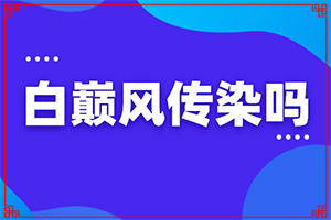  白点癫风吃什么中药治疗好