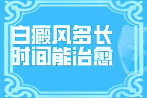 皮肤上有白块是什么原因？皮肤长白斑与免疫力低有关吗-病情加重是因为什么