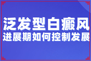 后背长白斑是什么原因引起的(有什么关系)身上有白块是什么原因