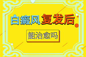 为什么脸上会白一块呢怎么回事[轻度白癞风图片白斑]