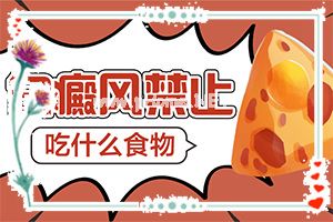 白殿风在发展期怎么治疗快[白疯癫 怎么医治]