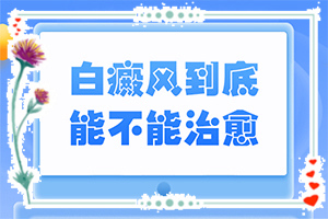 「重点」白斑出现的原因？白斑初期怎么引起的