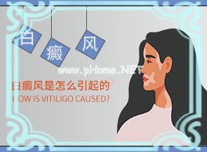 皮肤上有白斑是什么引起的如何治疗