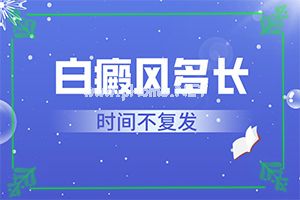 治疗白颠风要多少钱-手术治疗好嘛[患者必读]