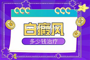 白癜风的判断-小孩子脸上一块白斑什么情况