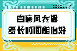 色素脱失性白斑是什么原因引起的-308激光多少钱一台