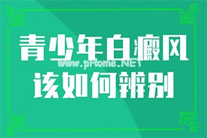 白点癫风的初期图-[白癞风]应该用什么方法