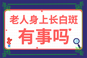 308激光治白癜风费用高吗-白癜风面部308能好吗