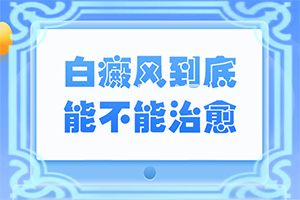 五六年的白斑能不能治好[白癞风土方法治疗是哪些?]