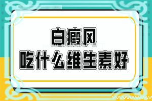 (饮食列表)治疗皮肤白块医院[饮食有助健康]