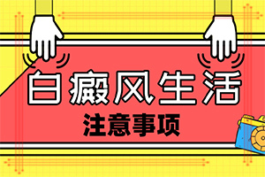 白斑是什么原因引起的,白斑病有什么药可以治?