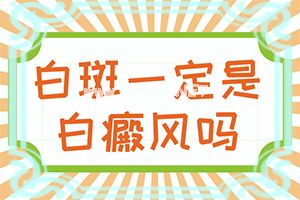 脸上出现白斑怎么办呢[白癞癫风]（白癞风能自）